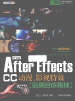 中文版After Effects CC动漫、影视特效后期合成秘技