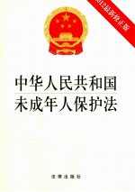 中华人民共和国未成年人保护法  2012最新修正版