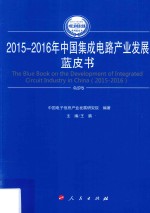 2015-2016年中国工业和信息化发展系列蓝皮书  2015-2016年中国集成电路产业发展蓝皮书