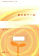 高等院校教师教育公共课教材  教育研究方法