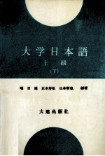 大学日本语  上级  下