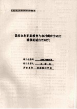 我省农村职业教育与农村剩余劳动力转移的适应性研究