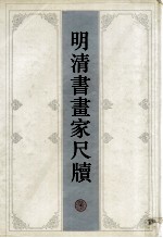 明清书画家尺牍  上