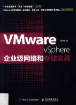 VMware vSphere企业级网络和存储实战