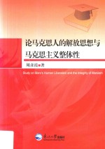 论马克思人的解放思想与马克思主义整体性