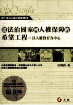 从法治国家到人权保障的希望工程：以人权教育为中心