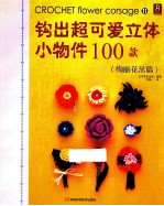 钩出超可爱立体小物件100款  绚丽花朵篇