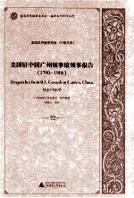 美国驻中国广州领事馆领事报告  1790-1906  22