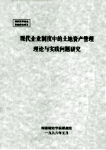 现代企业制度中的土地资产管理理论与实践问题研究