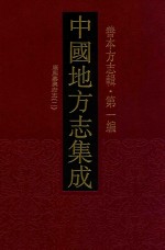 中国地方志集成  善本方志辑  第1编  68  康熙嘉兴府志  2