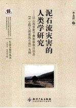 泥石流灾害的人类学研究  以云南省新平彝族傣族自治县8.14特大滑坡泥石流为例