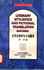 LITERARY STYLISTICS AND FICTIONAL TRANSLATION=文学文体与小说翻译