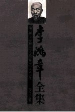 李鸿章全集  第3册：奏稿  1880-1887年