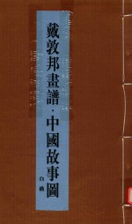 戴敦邦书谱  中国故事图  上