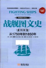 战舰图文史  第2册  从1750年到1850年  彩色典藏版