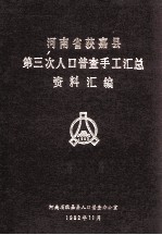 河南省获嘉县第三次人口普查手工汇总资料汇编