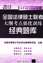 全国法律硕士联考大纲考点强化训练经典题库  2013