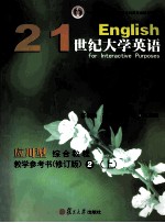 english for interactive purposes=21 世纪大学英语  应用型 综合教程 教学参考书 修订版 2 上