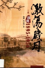 激荡岁月  锡商  1895-1956  上