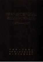 中国共产党新疆生产建设兵团农业建设第一师组织史资料（1953-1987）