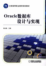 Oracle数据库设计与实现