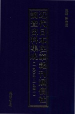 近代日本在华报刊通信社调查史料集成  1909-1941  第6册