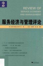 服务经济与管理评论  第2辑