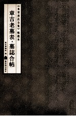 《米芾书法全集》精选本  章吉老墓表  墓志合帖