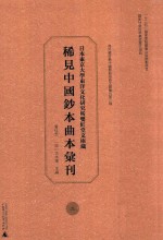 日本东京大学东洋文化研究所双红堂文库藏稀见中国钞本曲本汇刊  2