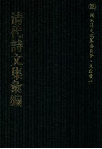 清代诗文集汇编  553  洞庭集  三百堂文集  茜云楼诗集  茜云楼文存  笏庵诗钞  吉金乐石山房文集  吉金乐石山房诗集  红楼梦  松荫轩稿