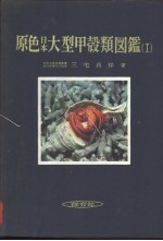 原色日本大型甲壳类图鉴  （Ⅰ）  （日）