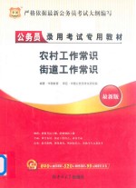 吉林省公务员录用考试专用教材  农村工作常识  街道工作常识  2013华图版