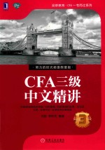 CFA三级中文精讲  3