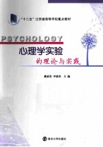 心理学实验的理论与实践