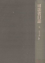 司法省日誌 5 明治7年2月