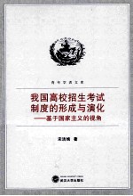 我国高校招生考试制度的形成与演化  基于国家主义的视角