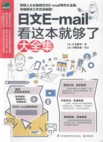 日文E-mail看这本就够了大全集