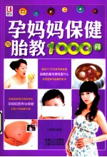 孕妈妈保健与胎教1000问