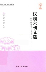 汉魏六朝文选  大字版