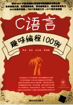 C语言趣味编程100例