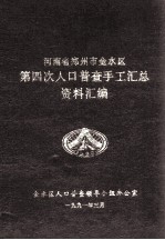 河南省郑州市金水区第四次人口普查手工汇总资料汇编