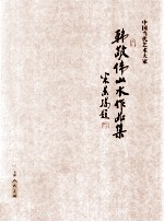 中国当代艺术大家  韩敬伟山水作品集