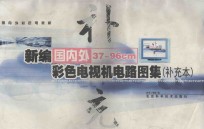 新编国内外37-96cm彩色电视机电路图集 补充本