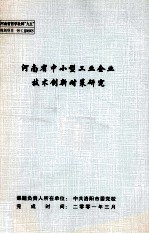 河南省中小型工业企业技术创新对策研究