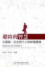 避险的智慧:从国家、企业到个人的财富管理