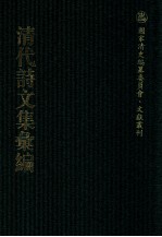 清代诗文集汇编  488  鉴止水斋集  种榆仙馆诗钞  榆西仙馆初稿  敦艮堂集  味根山房诗钞  味根山房文集