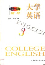 大学英语·精读辅导  第3册