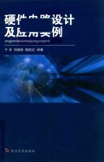 硬件电路设计及应用实例