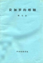 费加罗的婚姻  又名  狂欢的一日