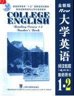 大学英语阅读教程  全新版  通用本  教师用书  1-2